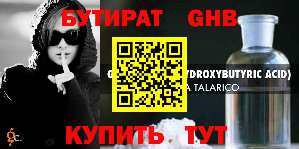 Бутират оксибутират Вышний Волочёк