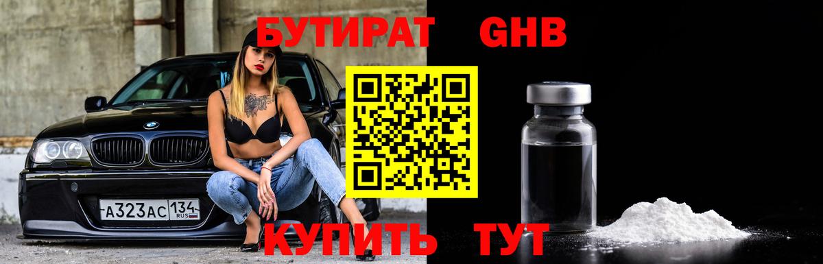 Бутират  Вход с VPN  Вышний Волочёк  Бутират оксибутират 