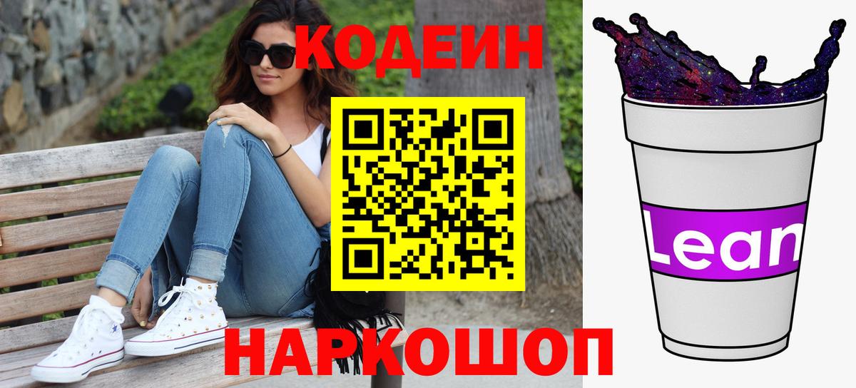 Кодеин Purple Drank Вышний Волочёк